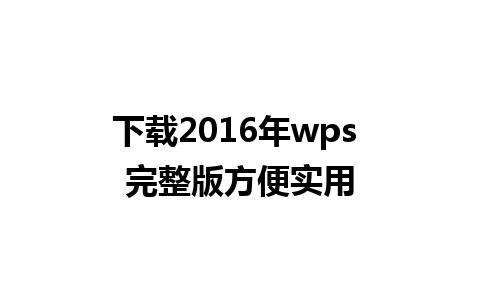 下载2016年wps 完整版方便实用