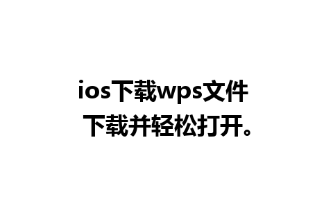 ios下载wps文件 下载并轻松打开。