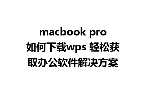 macbook pro如何下载wps 轻松获取办公软件解决方案