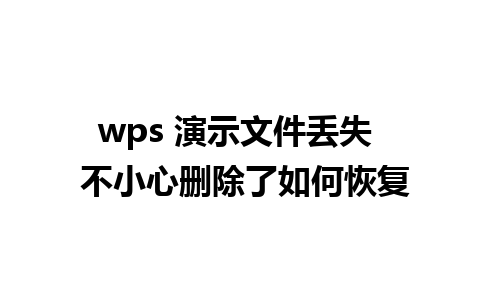 wps 演示文件丢失  不小心删除了如何恢复