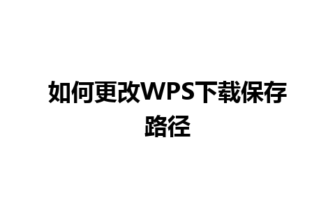 如何更改WPS下载保存路径 