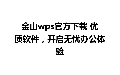 金山wps官方下载 优质软件，开启无忧办公体验