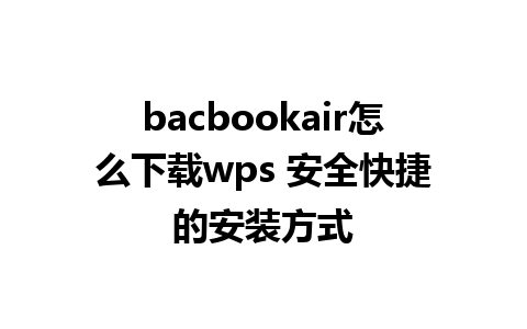 bacbookair怎么下载wps 安全快捷的安装方式