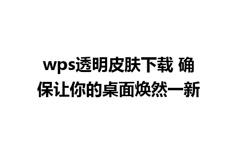 wps透明皮肤下载 确保让你的桌面焕然一新