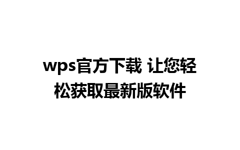 wps官方下载 让您轻松获取最新版软件