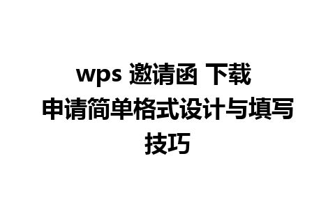 wps 邀请函 下载 申请简单格式设计与填写技巧