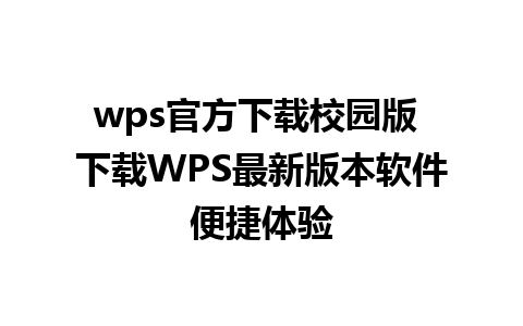 wps官方下载校园版 下载WPS最新版本软件便捷体验