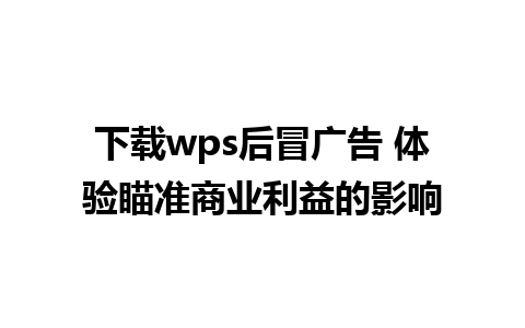 下载wps后冒广告 体验瞄准商业利益的影响