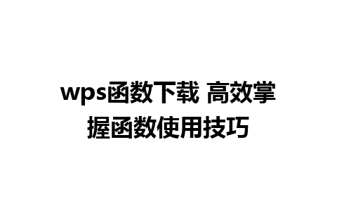 wps函数下载 高效掌握函数使用技巧