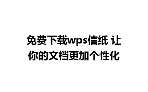 免费下载wps信纸 让你的文档更加个性化