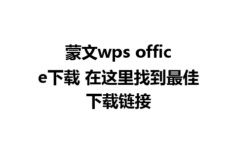 蒙文wps office下载 在这里找到最佳下载链接