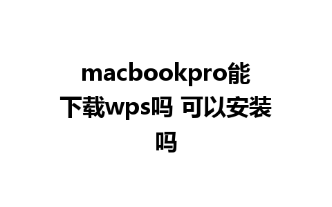 macbookpro能下载wps吗 可以安装吗 