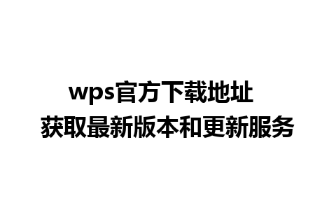 wps官方下载地址  获取最新版本和更新服务