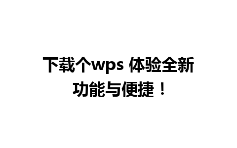 下载个wps 体验全新功能与便捷！