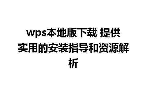 wps本地版下载 提供实用的安装指导和资源解析