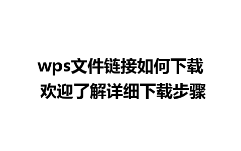 wps文件链接如何下载 欢迎了解详细下载步骤