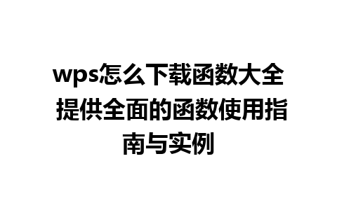 wps怎么下载函数大全 提供全面的函数使用指南与实例