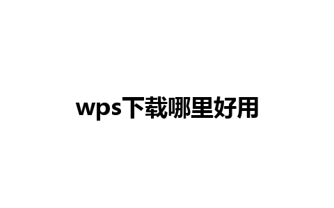 wps下载哪里好用