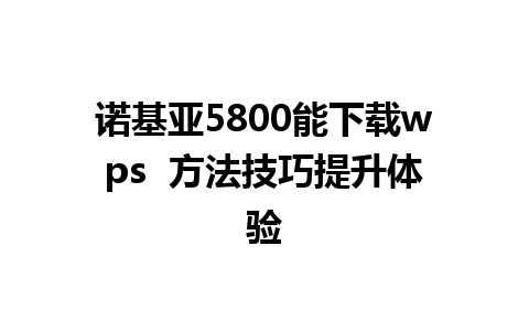 诺基亚5800能下载wps  方法技巧提升体验