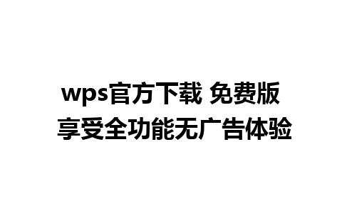 wps官方下载 免费版 享受全功能无广告体验