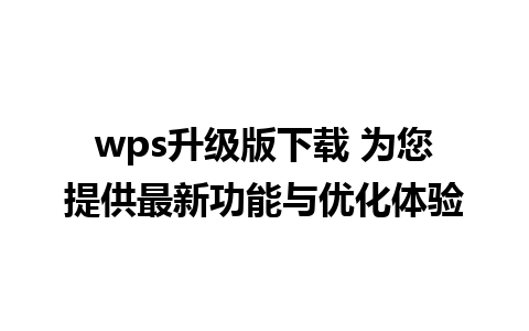 wps升级版下载 为您提供最新功能与优化体验