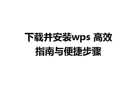 下载并安装wps 高效指南与便捷步骤