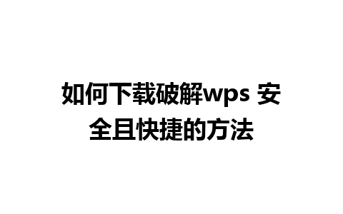 如何下载破解wps 安全且快捷的方法