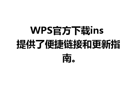 WPS官方下载ins 提供了便捷链接和更新指南。