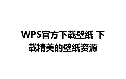 WPS官方下载壁纸 下载精美的壁纸资源