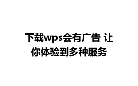 下载wps会有广告 让你体验到多种服务