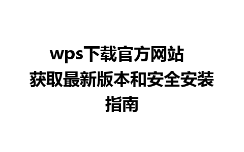 wps下载官方网站  获取最新版本和安全安装指南