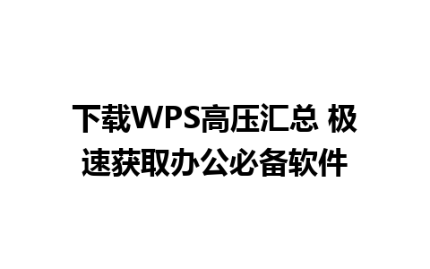 下载WPS高压汇总 极速获取办公必备软件