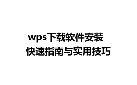 wps下载软件安装  快速指南与实用技巧