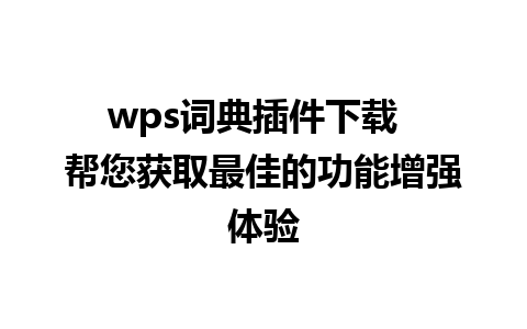 wps词典插件下载  帮您获取最佳的功能增强体验