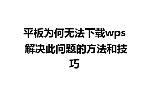 平板为何无法下载wps 解决此问题的方法和技巧