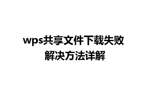 wps共享文件下载失败 解决方法详解