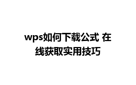 wps如何下载公式 在线获取实用技巧