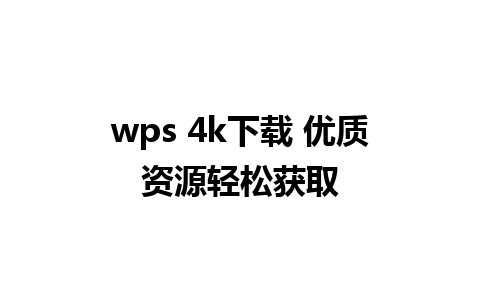 wps 4k下载 优质资源轻松获取