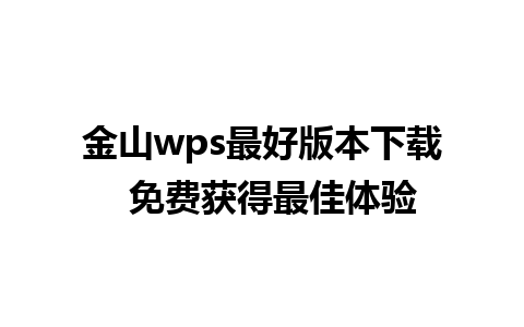 金山wps最好版本下载  免费获得最佳体验