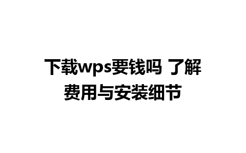 下载wps要钱吗 了解费用与安装细节