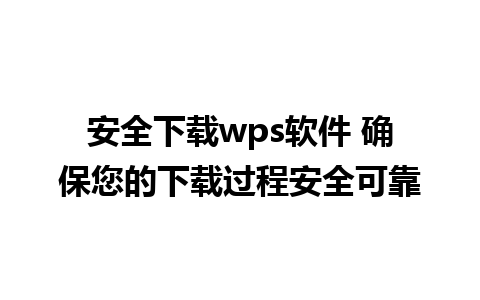 安全下载wps软件 确保您的下载过程安全可靠