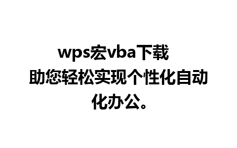 wps宏vba下载  助您轻松实现个性化自动化办公。