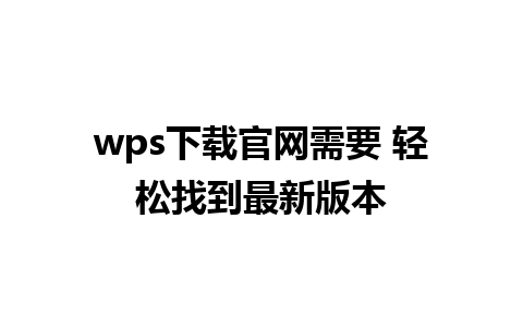 wps下载官网需要 轻松找到最新版本