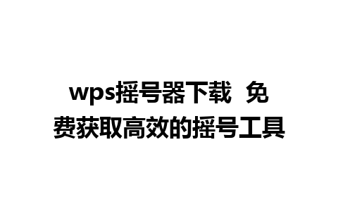 wps摇号器下载  免费获取高效的摇号工具