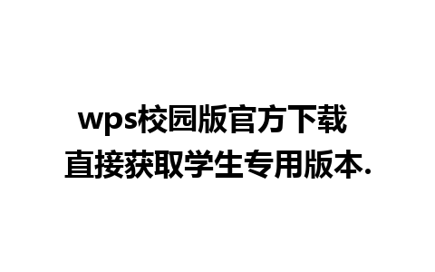 wps校园版官方下载 直接获取学生专用版本.