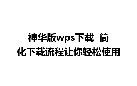 神华版wps下载  简化下载流程让你轻松使用