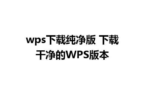 wps下载纯净版 下载干净的WPS版本