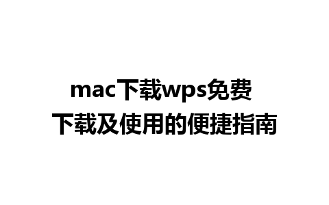 mac下载wps免费 下载及使用的便捷指南