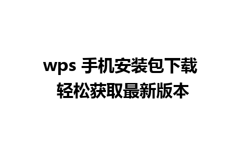 wps 手机安装包下载 轻松获取最新版本