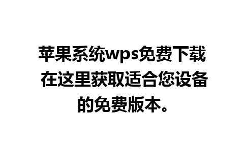 苹果系统wps免费下载 在这里获取适合您设备的免费版本。